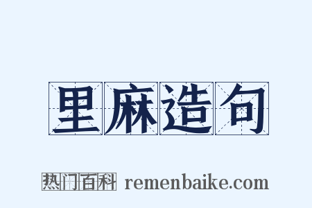 里麻造句是什么意思的图片